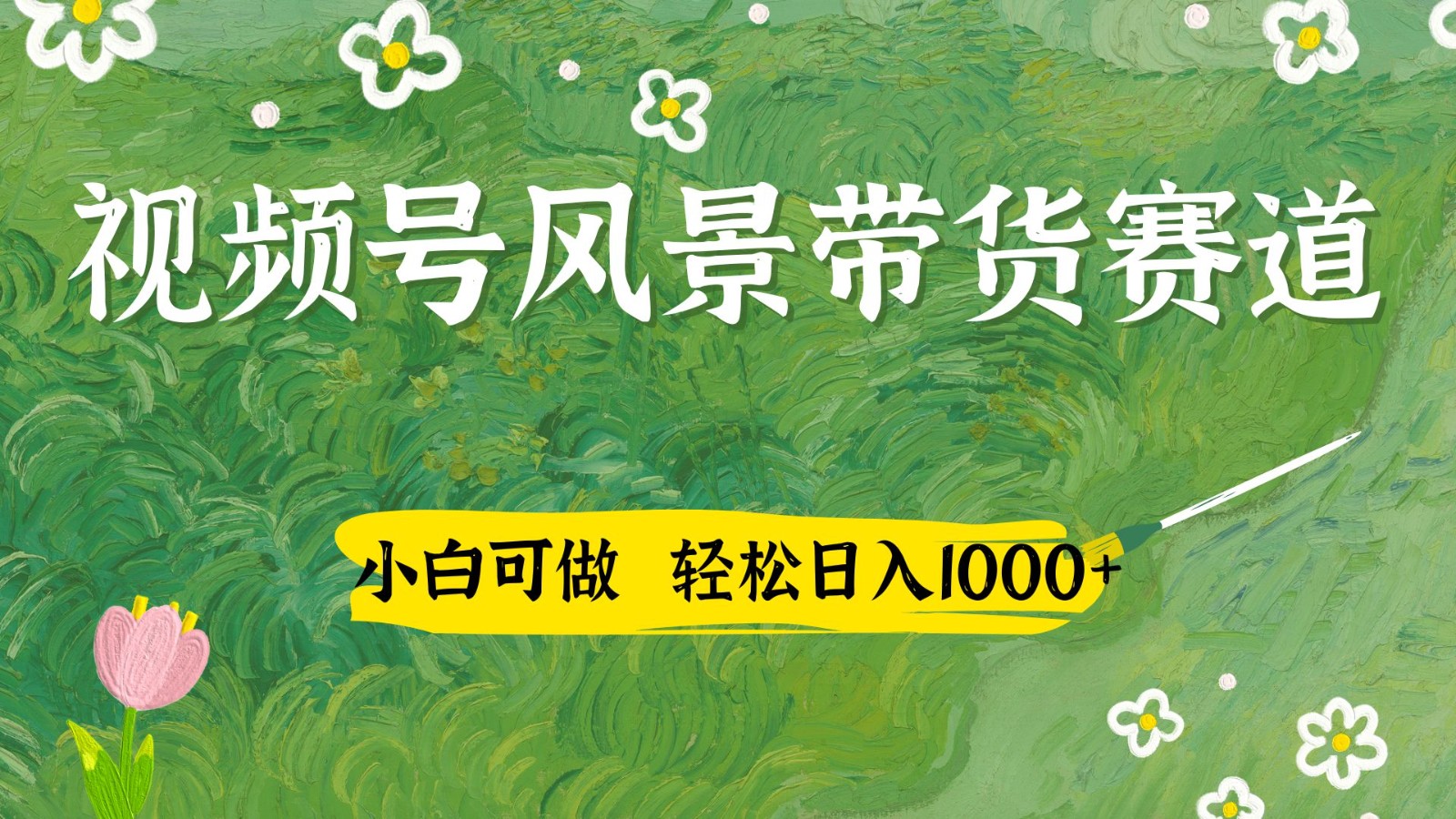 视频号AI风景加国学文案带货赛道，小白可做，轻松日入四位数 - 星空项目网-星空项目网
