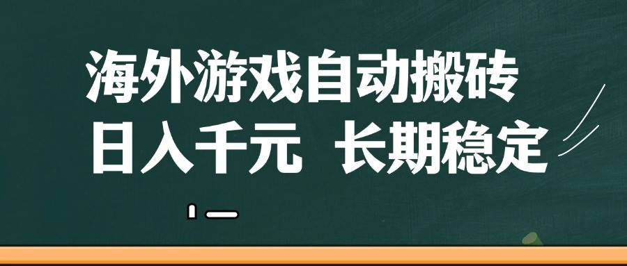海外游戏自动搬砖，无脑操作，日入千元，长期稳定收益 - 星空项目网-星空项目网