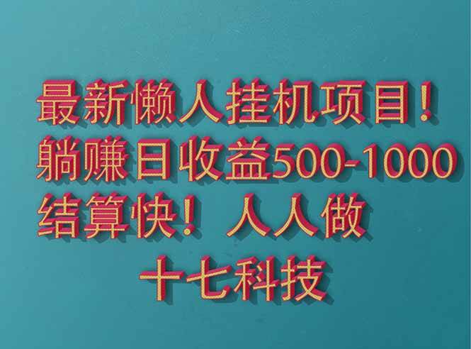 2025最新懒人挂机项目！长久稳定，解放双手！单日收益500+ - 星空项目网-星空项目网