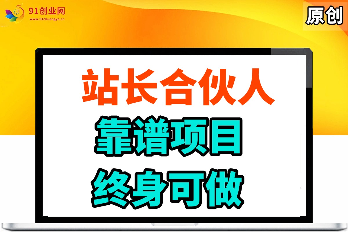 站长合伙人，入门级运营教程，靠谱项目，终身可做，超低成本创业，终身利润。 - 星空项目网-星空项目网
