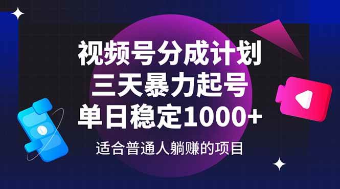 视频号分成计划，三天暴力起号玩法 单日稳定1000+ - 星空项目网-星空项目网