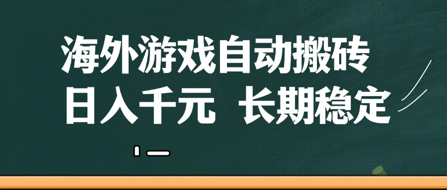 海外游戏自动搬砖，无脑操作，日入千元，长期稳定收益 - 星空项目网-星空项目网