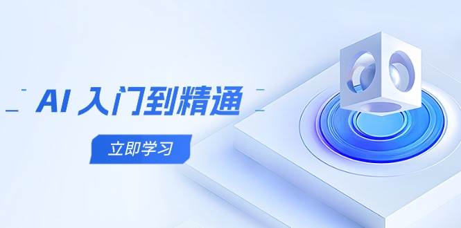 AI入门到精通，五阶课程学通识，掌握多领域实操要点 - 星空项目网-星空项目网