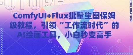 ComfyUI+Flux批量生图保姆级教程，引领“工作流时代”的AI绘画工具，小白秒变高手 - 星空项目网-星空项目网