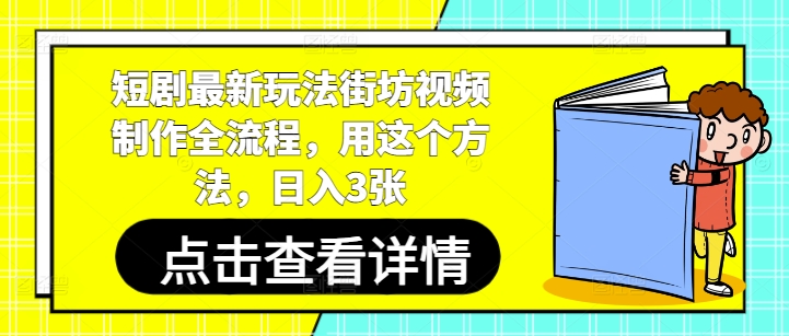 短剧最新玩法街坊视频制作全流程，用这个方法，日入3张 - 星空项目网-星空项目网