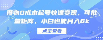 得物0成本起号快速变现，可批量矩阵，小白也能月入6k - 星空项目网-星空项目网
