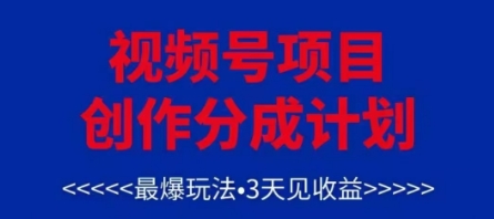 视频号创作分成计划，最爆玩法，3天见收益，单号每月可以产出3k+，可矩阵 - 星空项目网-星空项目网