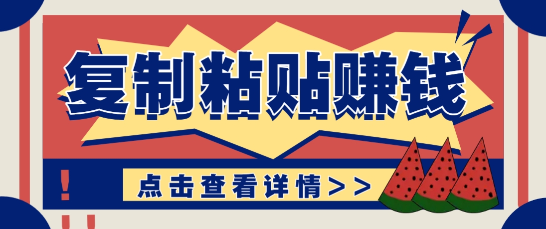 复制粘贴赚钱项目，零门槛零成本评论区留言评论即可轻松日赚取100+ - 星空项目网-星空项目网