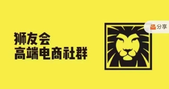 狮友会·【千万级电商卖家社群】(更新25年04月)，各行业电商千万级亿级大佬讲述成功秘籍 - 星空项目网-星空项目网