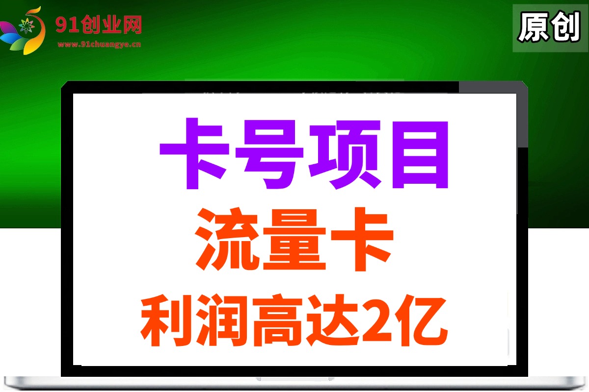 19元180G，卡号项目，流量卡推广项目揭秘拆解，日入500+ - 星空项目网-星空项目网