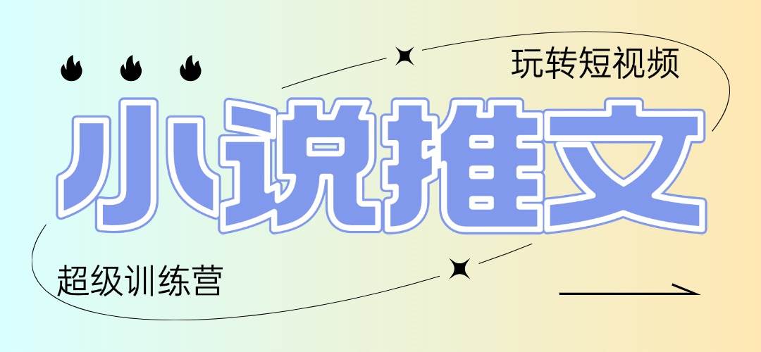 2025小说推文训练营，只需复制，粘贴，小白轻松日入100+ - 星空项目网-星空项目网