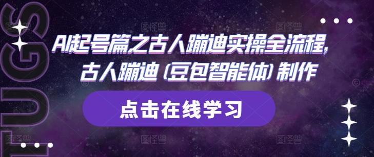 AI起号篇之古人蹦迪实操全流程，古人蹦迪(豆包智能体)制作 - 星空项目网-星空项目网