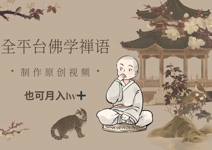 全平台佛学禅语，做原创短视频也能月入1w+ - 星空项目网-星空项目网