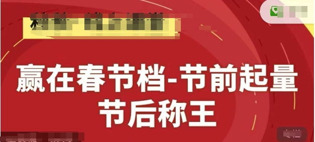 赢在春节档-节前起量，后称王，淘系精品线上系列课 - 星空项目网-星空项目网