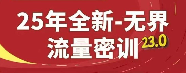 25年全新无界流量密训23.0，淘系精品系列课 - 星空项目网-星空项目网