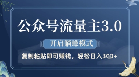 公众号流量主3.0玩法，开启躺挣模式，轻松日入3张+【揭秘】 - 星空项目网-星空项目网