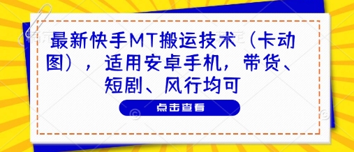 最新快手MT搬运技术，适用安卓手机，带货、短剧、风行均可 - 星空项目网-星空项目网