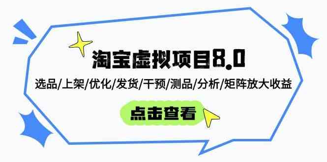 淘宝虚拟项目8.0：选品/上架/优化/发货/干预/测品/分析/矩阵放大收益 - 星空项目网-星空项目网
