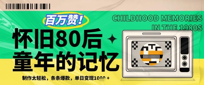 百万赞！利用复刻80年代童年回忆杀，条条爆款，单日变现几张 - 星空项目网-星空项目网