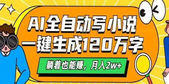 AI自动写小说，一键生成120万字，躺着也能赚，月入2w+ - 星空项目网-星空项目网