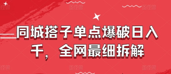 同城搭子单点爆破日入千，全网最细拆解 - 星空项目网-星空项目网