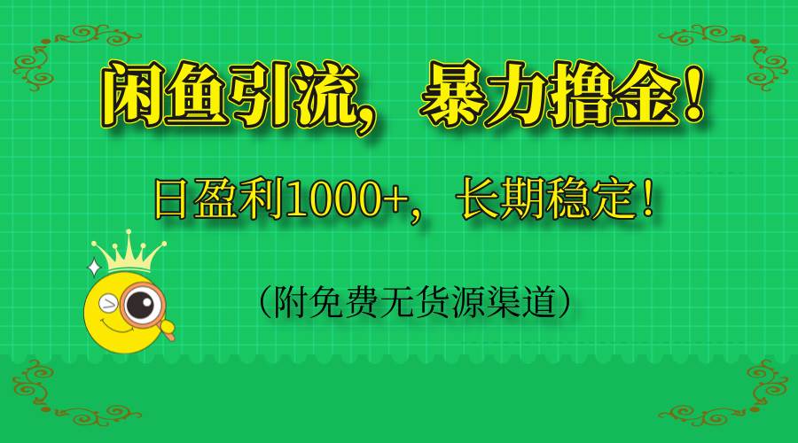 闲鱼引流，暴力撸金，日盈利1000+，长期稳定！ - 星空项目网-星空项目网