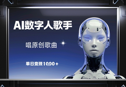 AI数字人歌手，唱原创歌曲，单日变现1k - 星空项目网-星空项目网