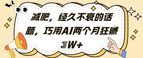 减肥，经久不衰的话题，巧用AI两个月狂挣2W+ - 星空项目网-星空项目网