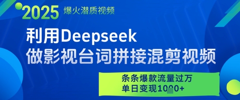 利用Deepseek做影视台词拼接混剪视频，条条爆款流量过W，单日变现多张 - 星空项目网-星空项目网