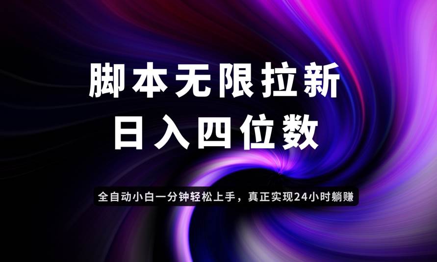 日入3-4位数，有手就会，应用云无限拉新智能实现躺赚 - 星空项目网-星空项目网