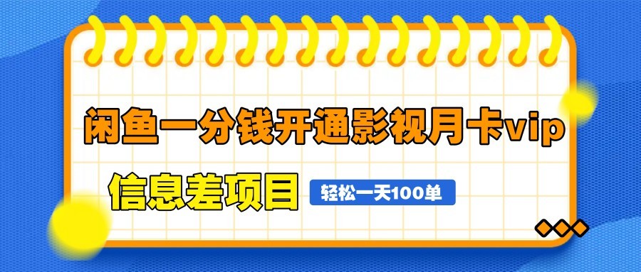 闲鱼一分钱开通影视月卡vip信息差项目，自由定价、轻松一天100单 - 星空项目网-星空项目网