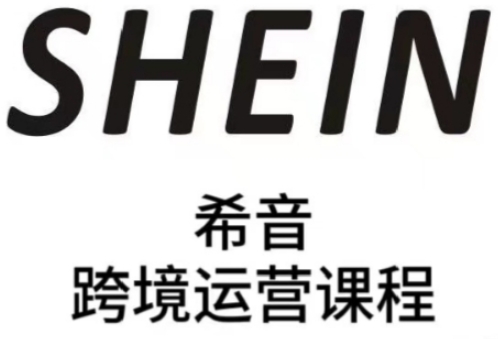 SHEIN希音全流程运营实战课，适合全托管与半托管模式卖家全面提升运营能力 - 星空项目网-星空项目网