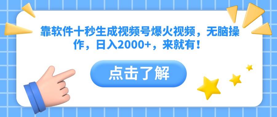 靠软件十秒生成视频号爆火视频，无脑操作，日入2000+，来就有！ - 星空项目网-星空项目网
