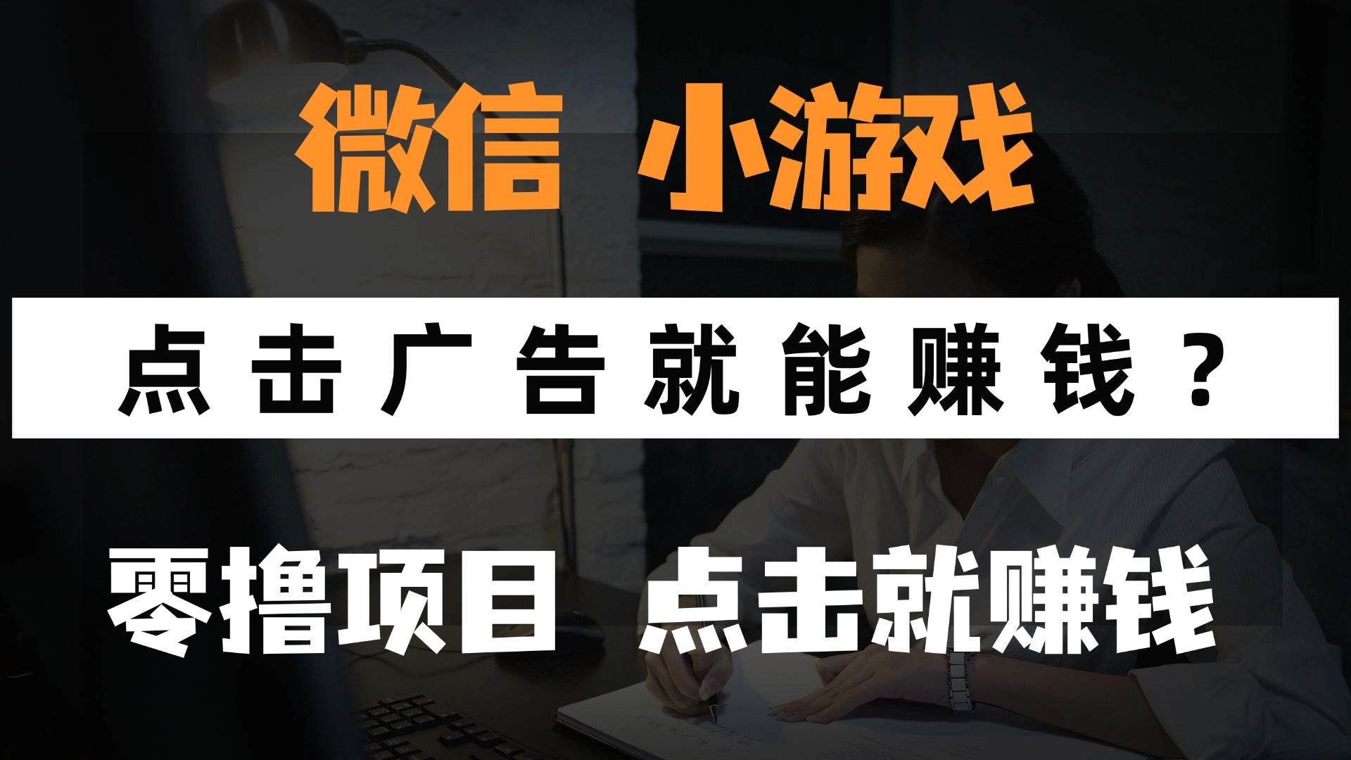 只需要看广告就能赚钱？微信小程序小游戏，0撸手机赚钱，甚至连游戏都… - 星空项目网-星空项目网