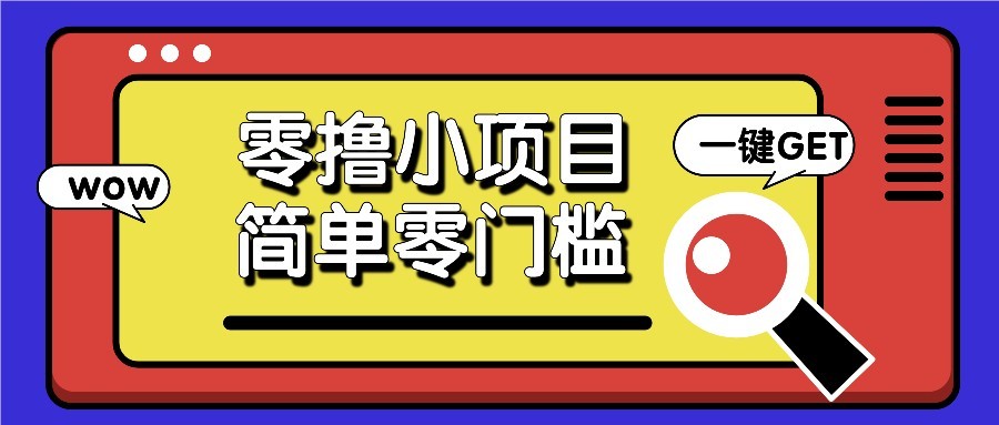 零撸项目百度答题红包，零成本撸88米收益，简单零门槛人人可做！ - 星空项目网-星空项目网