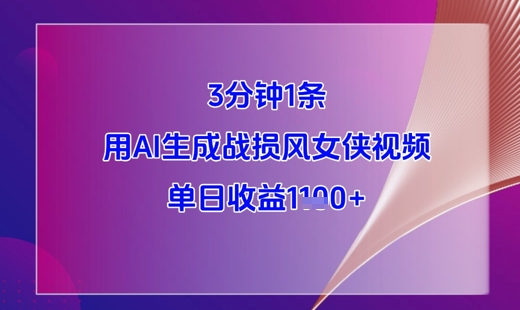 3分钟1条，用AI生成战损风女侠视频，单日收益1k+ - 星空项目网-星空项目网