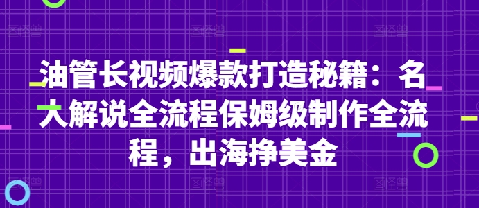 油管长视频爆款打造秘籍：名人解说全流程保姆级制作全流程，出海挣美金 - 星空项目网-星空项目网