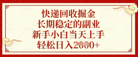 快递回收掘金，长期稳定的副业，新手小白当天上手，轻松日入数张【揭秘】 - 星空项目网-星空项目网