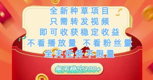 全新种草项目只需转发视频，即可收获稳定收益，不看播放量不看粉丝量，全天任务不限量，每天稳定3张【揭秘】 - 星空项目网-星空项目网