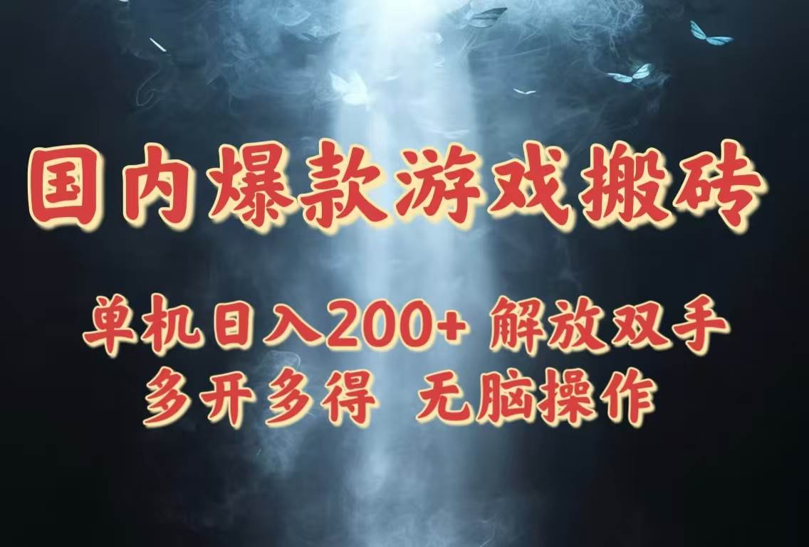 国内爆款游戏搬砖，单机日入200+，长期稳定，多开多得，无脑操作 - 星空项目网-星空项目网