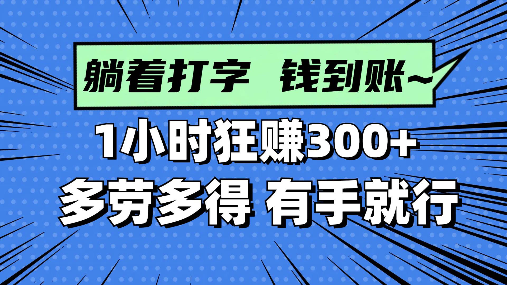 躺着打字钱到账！1小时狂赚300+ 多劳多得，有手就行 - 星空项目网-星空项目网