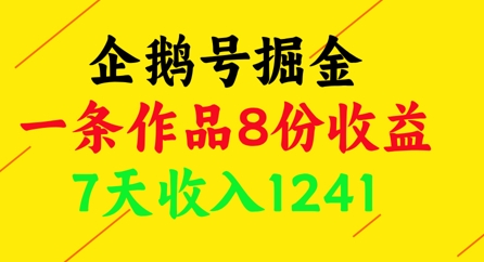 企鹅号掘金，一条作品8份收益，7天收入1241 - 星空项目网-星空项目网