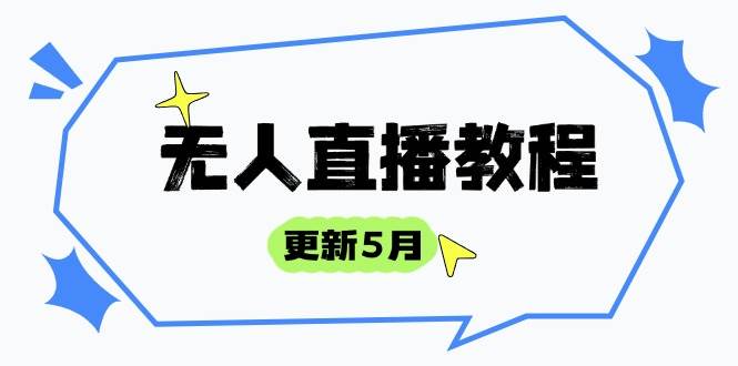 无人直播教程-更新5月，防风技术到话术，选品玩法全解析，打造直播高手 - 星空项目网-星空项目网