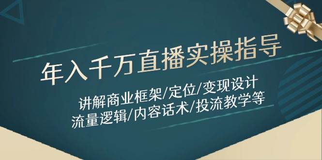 年入千万直播实操指导：讲解商业框架/定位/变现设计/流量逻辑/内容话术/等 - 星空项目网-星空项目网