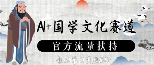 AI+国学文化赛道，官方流量扶持，暴力单日变现数张 - 星空项目网-星空项目网