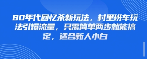 80年代回忆杀新玩法，村里班车玩法引爆流量，只需简单两步就能搞定，适合新人小白 - 星空项目网-星空项目网