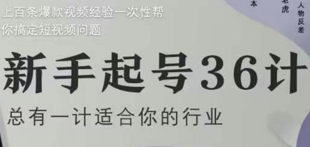 新手起号36计2.0，四年行业沉淀，上百条爆款视频经验一次性帮你搞定短视频问题 - 星空项目网-星空项目网