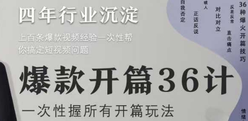 爆款开篇36计2.0，爆款短视频，一次性掌握所有开篇玩法 - 星空项目网-星空项目网