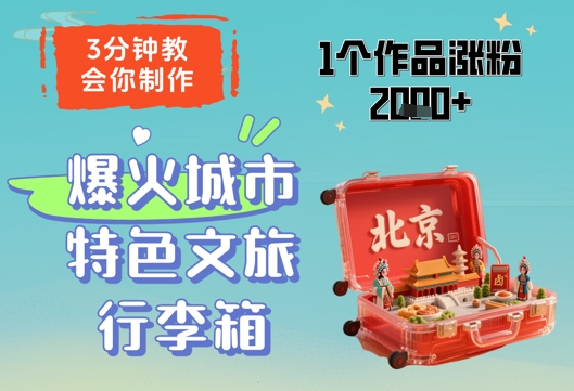 3分钟教会你，制作爆火城市特色文旅行李箱，1个作品涨粉2000+ - 星空项目网-星空项目网