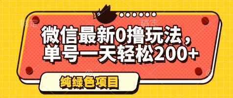 微信最新0撸玩法，单号一天轻松200+，绿色不违规【揭秘】 - 星空项目网-星空项目网